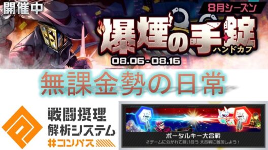 【#コンパス 】9年半無課金勢は銀ラン失敗