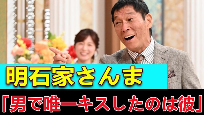 【衝撃】明石家さんま「男で唯一キスしたのは彼」吉川晃司とのキスシーンを初告白