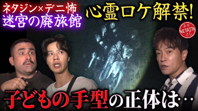 【デニ怖コラボ最恐心霊ロケ決行!!】ついにアノ迷宮の廃旅館へ!!約束だった開かずの20号室の押入れへ!!そしてナゼか子供の手形が、、、