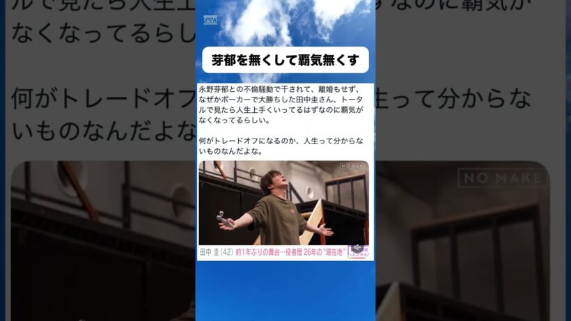 田中圭が語った約1年ぶりの舞台と現在地 #政治#ネットニュース #shorts#時事#芸能#高市早苗