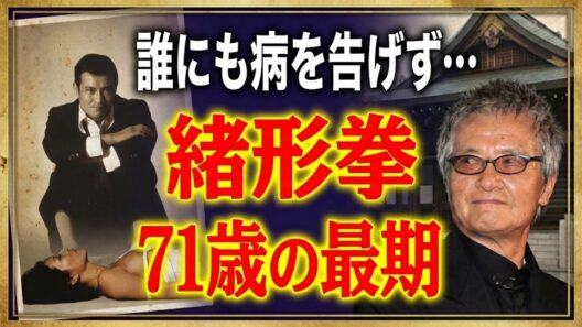緒形拳 71歳の最期——誰にも病を明かさずカメラの前で燃え尽きた巨星の真実