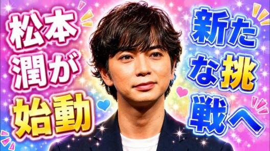 松本潤が近影公開！個人FC始動と“裏方”新挑戦に期待高まる #松本潤 #嵐