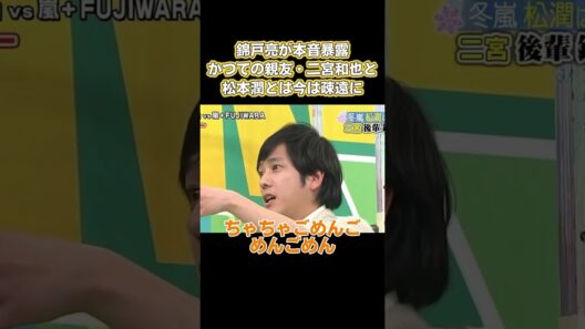 錦戸亮は公にツッコミ、かつての友人である二宮松本潤はすでに交流が疎かになっている。 #お笑い #面白い