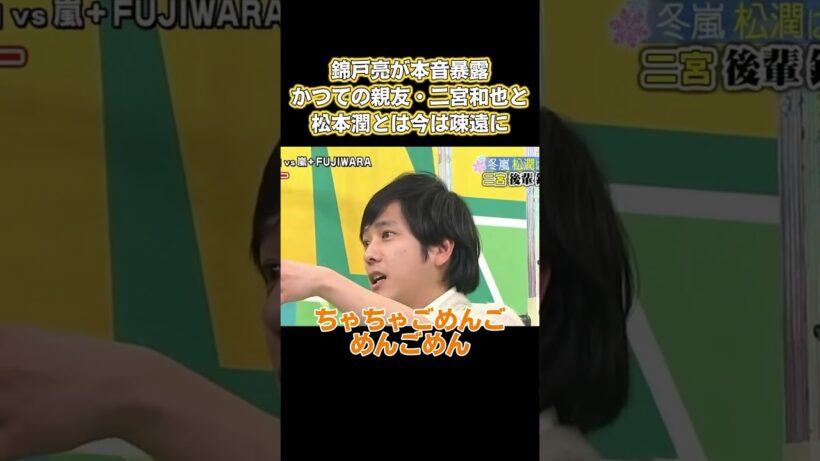 錦戸亮は公にツッコミ、かつての友人である二宮松本潤はすでに交流が疎かになっている。 #お笑い #面白い