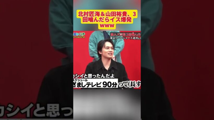 北村匠海＆山田裕貴、3回噛んだらイス爆発www#ドッキリGP #神回  #DokkiriGP #shorts