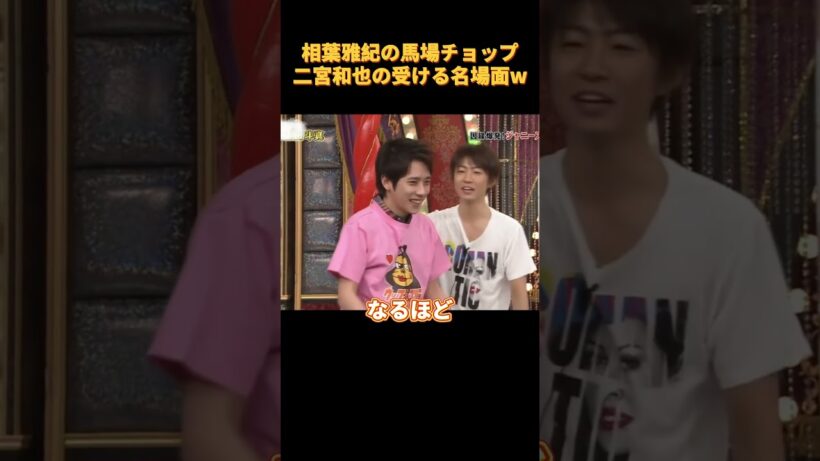 相葉雅紀の馬場チョップ二宮 和也の受ける名場面W#芸人 #funny