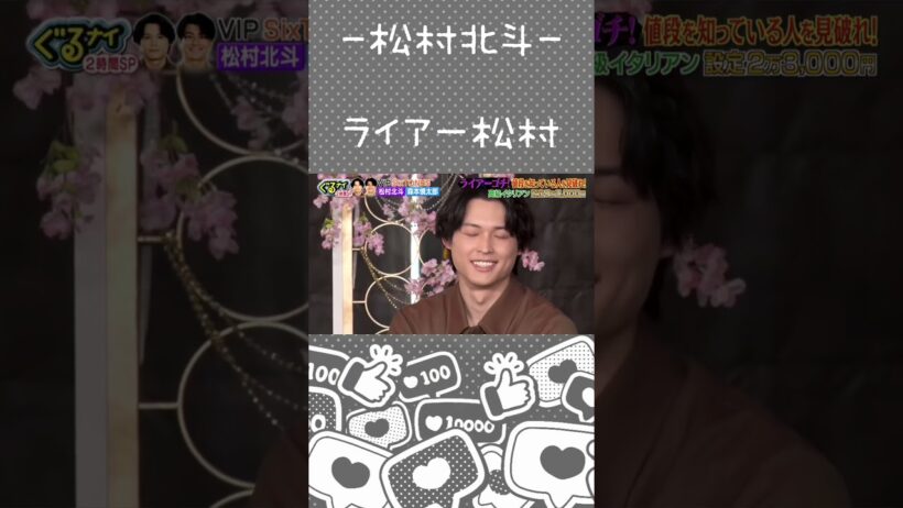 【松村北斗】人狼と隣で見守る純粋な市民