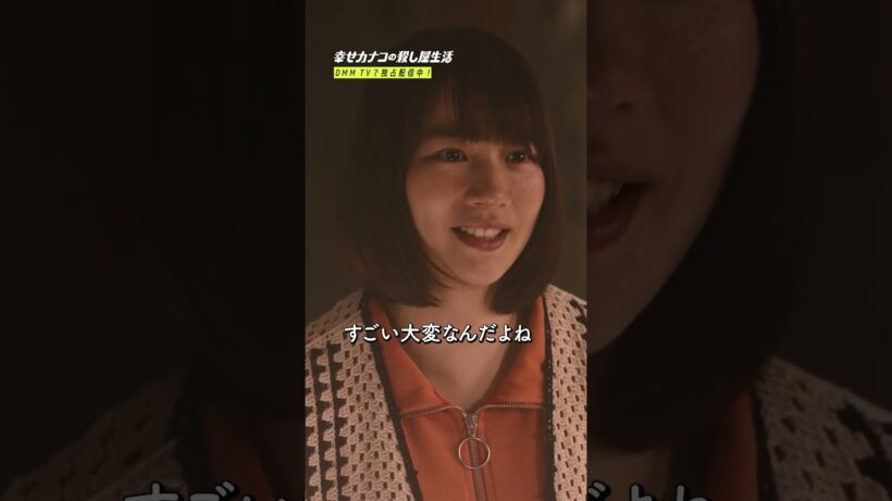 共感できる？「普通」ってすごい大変 #のん ×# 藤ヶ谷太輔 『幸せカナコの殺し屋生活２』は9月17日よりDMM TVにて独占配信！