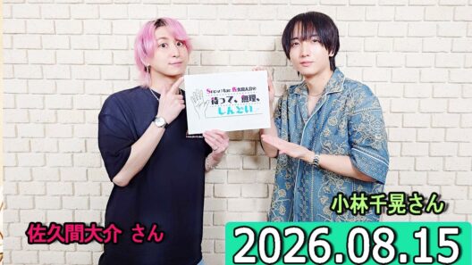 Snow Man 佐久間大介の待って、無理、しんどい、、小林千晃さん  2026年08月15日.