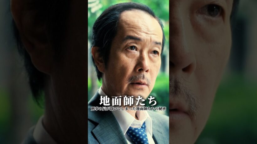 刑事の辰が聞いてしまった地面師たちの秘密#地面師たち #ドラマ