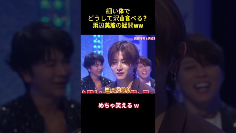 細い体でどうして沢山食べる？浜辺美波の疑問#山田涼介 #浜辺美波 #面白い #芸人 #面白集
