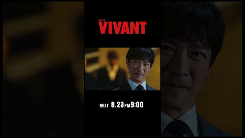 8/23(日)よる9時！日曜劇場『VIVANT』第15話