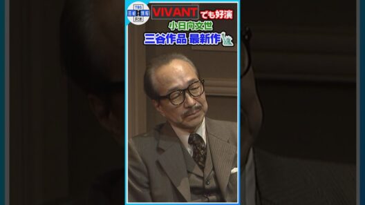 🟠期間限定【VIVANTでも好演・小日向文世】三谷作品最新作に出演🎬#shorts
