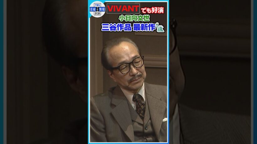 🟠期間限定【VIVANTでも好演・小日向文世】三谷作品最新作に出演🎬#shorts