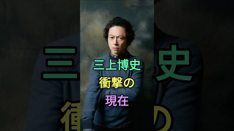 三上博史 衝撃の現在 #若い頃 #世界で一番君が好き #あなただけ見えない #ヘドウィグ #三上博史