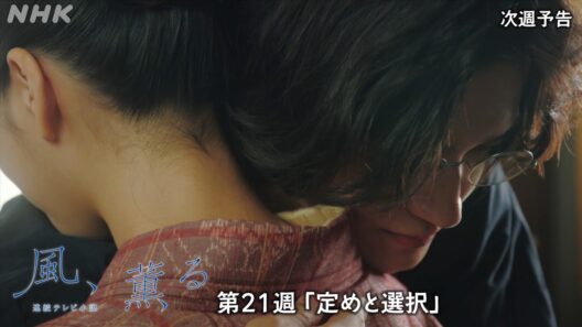 【風、薫る】次週予告 第21週「定めと選択」8/17(月)～放送予定 | 朝ドラ | NHK