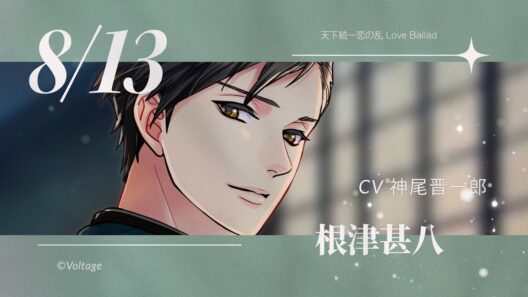 【天下統一恋の乱 Love Ballad】根津甚八（CV:神尾晋一郎） のお誕生日お祝いムービー