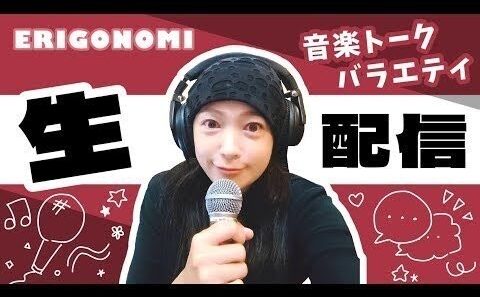 【94】2026.8.15.㈯江口正祥さんと！田原俊彦さんコンサート感想、演奏してみたのコーナーなど【真行寺恵里ERIGONOMI】