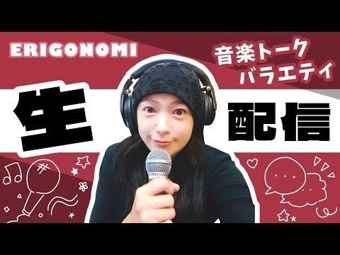 【94】2026.8.15.㈯江口正祥さんと！田原俊彦さんコンサート感想、演奏してみたのコーナーなど【真行寺恵里ERIGONOMI】