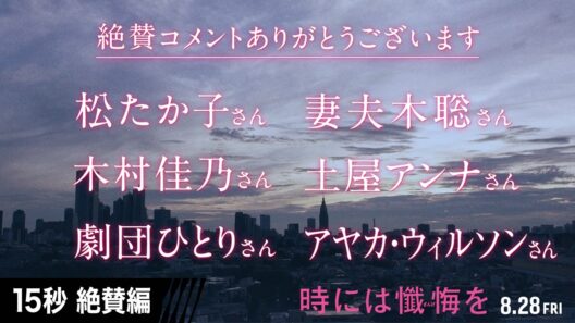 15秒　絶賛編　『時には懺悔を』8月28日（金）公開