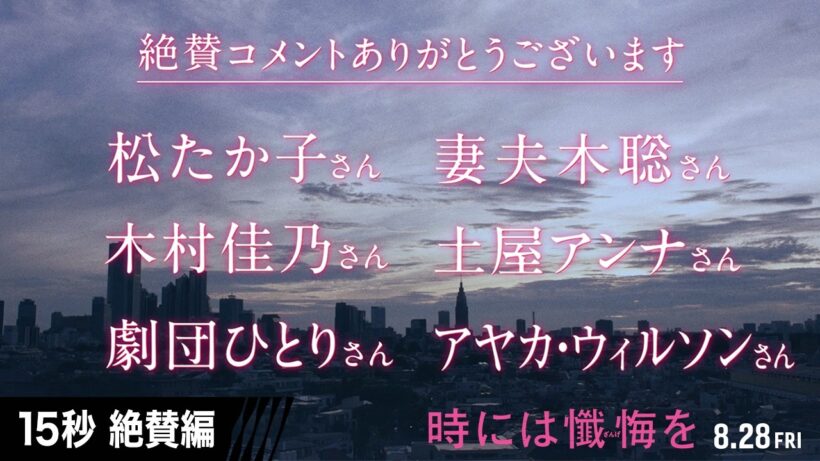 15秒　絶賛編　『時には懺悔を』8月28日（金）公開