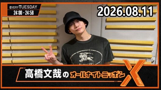 高橋文哉のオールナイトニッポンX 2026.08.11