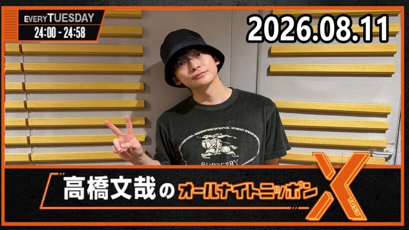 高橋文哉のオールナイトニッポンX 2026.08.11