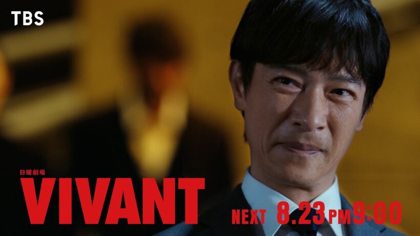 8/23(日)よる9時！日曜劇場『VIVANT』第15話 【TBS】