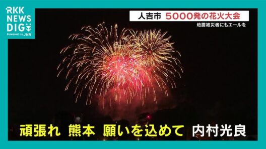 「頑張れ、熊本」内村光良さんも花火で支援　熊本地震の被災者にエールを　人吉花火大会に5万人