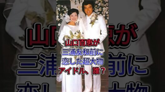 山口百恵が三浦友和の前に密かに恋した超大物アイドル、誰か知ってる？#山口百恵 #三浦友和
