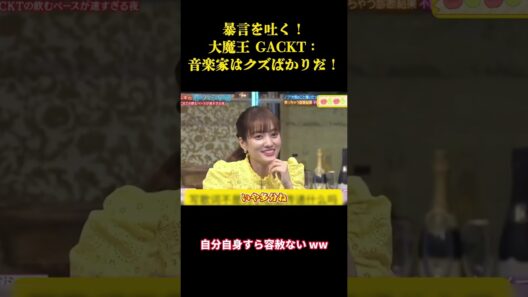 暴言を吐く！大魔王 GACKT：音楽家はクズばかりだ！