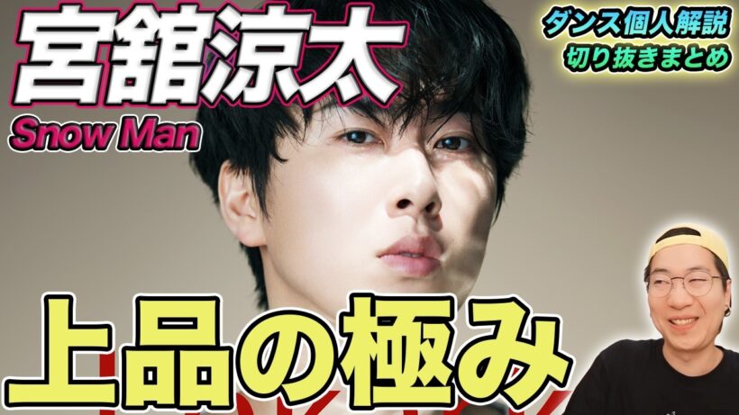 【(Snow Man)宮舘涼太ダンス個人解説まとめ】別格オーラ全開！唯一無二の魅力を一気におさらい！