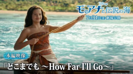 「モアナと伝説の海」本編映像「どこまでも ～How Far I’ll Go～」｜7月31日（金）劇場公開！