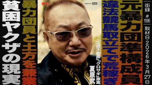 元暴力団準構成員/違法競馬取立てで荒稼ぎ/暴力団員と土方を兼業する貧困ヤクザの現実/『正直不動産』『クロサギ』原案 夏原武