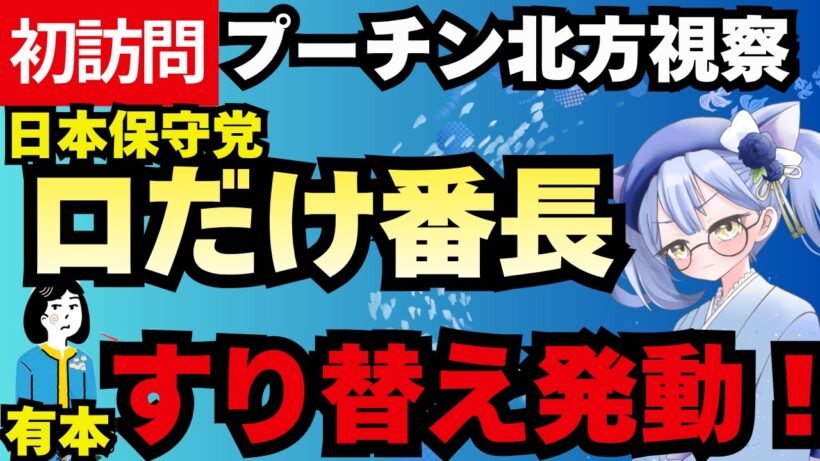 【日本保守党】「口だけ番長」呼ばわりに有本香がすり替え反論／もりけんは二枚舌