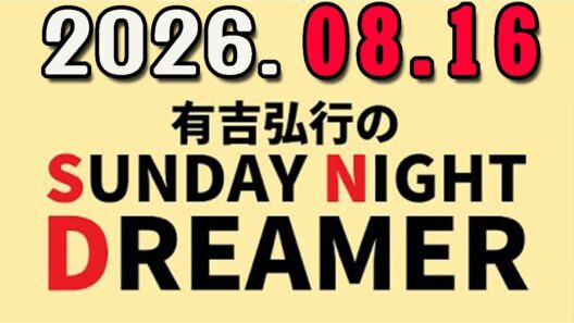 有吉弘行のSUNDAY NIGHT DREAMER 2026年08月16日.