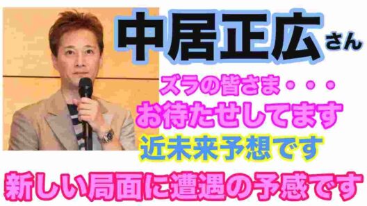 【中居正広】🔮占いたくなったから占ってみた・現在の中居正広さんの様子は今回は状況を出してきました！！近況や現在の心境は？タロット・ルノルマン・オラクルカード⚠️概要欄見てね⚠️