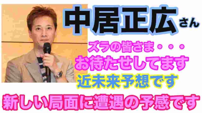【中居正広】🔮占いたくなったから占ってみた・現在の中居正広さんの様子は今回は状況を出してきました！！近況や現在の心境は？タロット・ルノルマン・オラクルカード⚠️概要欄見てね⚠️
