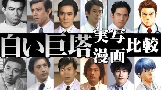 【総勢58役】『白い巨塔』実写・漫画比較／歴代出演者