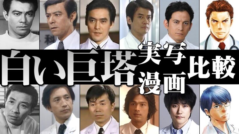 【総勢58役】『白い巨塔』実写・漫画比較／歴代出演者