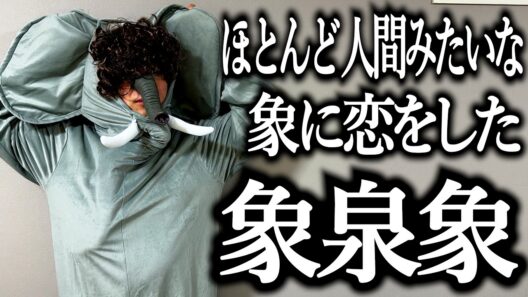 ほとんど人間みたいな象に恋をした象泉象【大泉洋】【大泉象】【花】