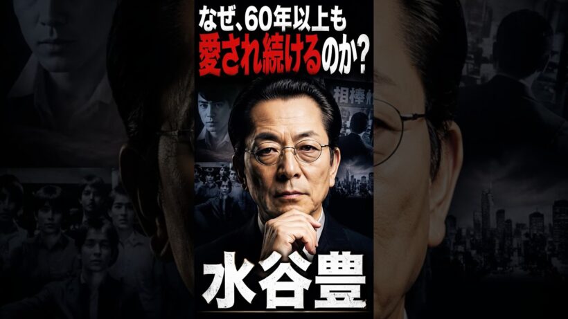 60年以上も愛される！水谷豊#shorts #俳優 #歌手 #役者 #タレント