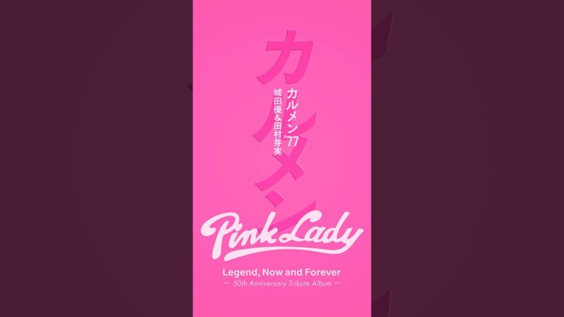 カルメン '77 / #城田優＆#田村芽実