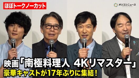 【南極料理人】堺雅人&生瀬勝久&きたろうらメインキャストが17年ぶりに集結で大盛り上がり 『南極料理人』ファン投票第1位＆4Kリマスター化記念 緊急プレミア同窓会