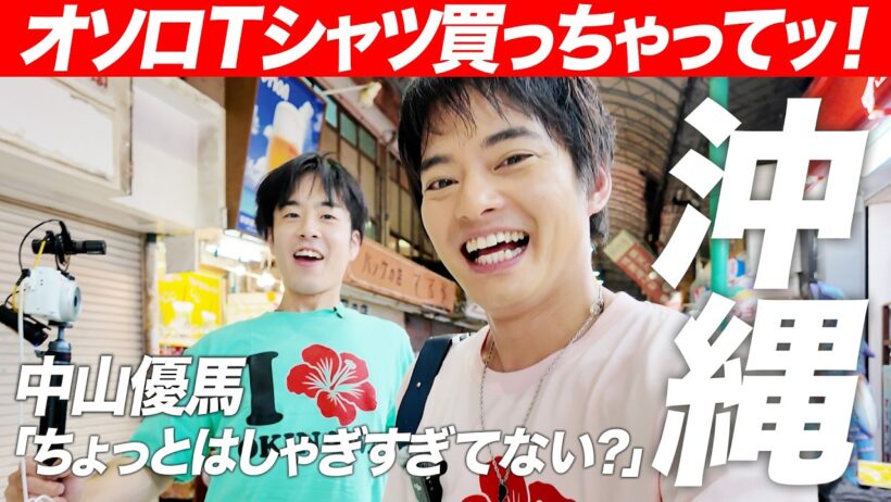 【沖縄】ここからが沖縄です！！国際通り歩いて！Tシャツ買って！【中山優馬】