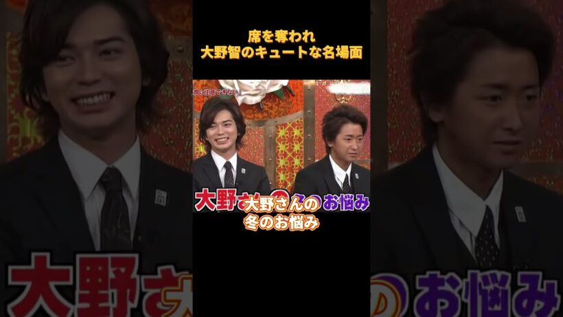 席を奪われ大野智のキュートな名 場面 #funny #cute