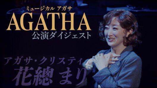【舞台映像】ミュージカル『AGATHA(アガサ)』公演ダイジェスト
