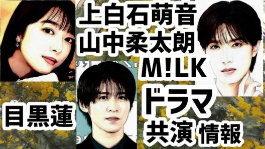 上白石萌音M!LK山中柔太朗SnowMan目黒蓮ドラマ共演情報