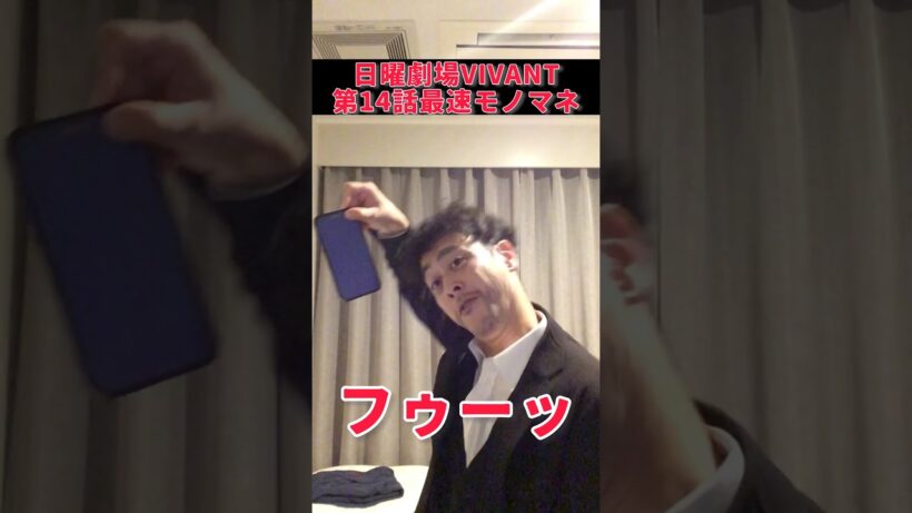 気になる野崎のスマホの持ち方 #VIVANT #阿部寛