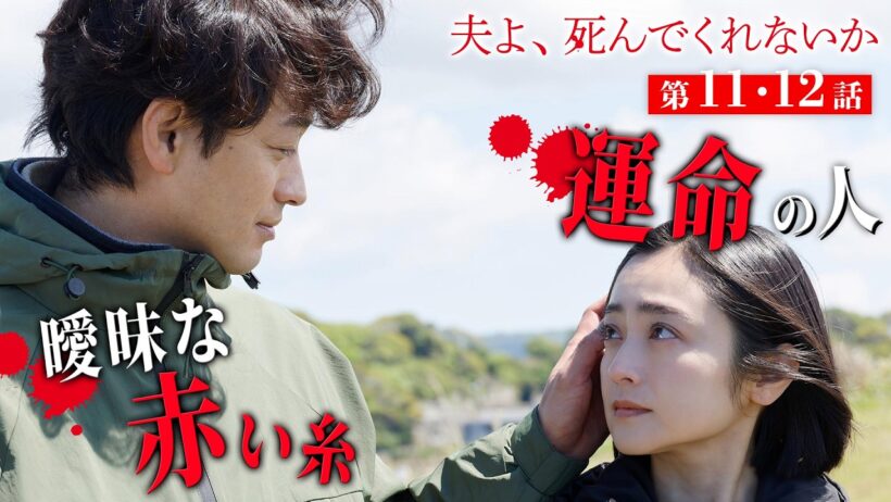 【期間限定】夫よ、死んでくれないか ＃１１〜１２ 「幸せ」を求めて奮闘する女性共感度120％のマリッジサスペンスドラマ開幕！｜安達祐実 相武紗季 磯山さやか【公式】